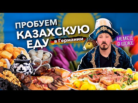 Видео: Немец пробует казахскую еду | БЕШБАРМАК, КАЗЫ, БАУРСАКИ, КУРТ, КОНИНА | zingerslife