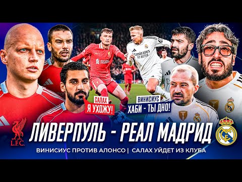 Видео: РЕАЛ - ЛИВЕРПУЛЬ: ВИНИСИУС ПОСЛАЛ АЛОНСО, САЛАХ УЙДЕТ ИЗ КЛУБА, СУДЬЯ ВЫЗВАЛ БЕСПОРЯДКИ! НА ЭНФИЛДЕ