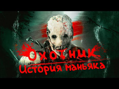 Видео: Охотник - История Маньяка - Dead By Daylight