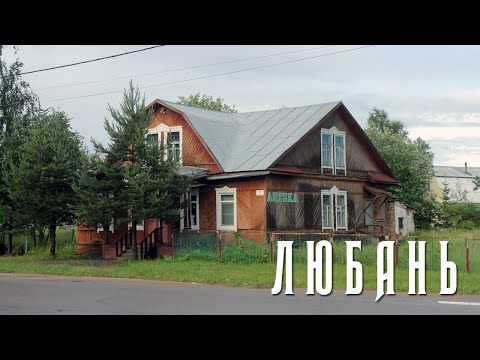 Видео: ЛЮБАНЬ | ТО ЛИ ГОРОД, ТО ЛИ НЕТ | В ПОИСКАХ ГОРОДСКОГО БЛАГОУСТРОЙСТВА