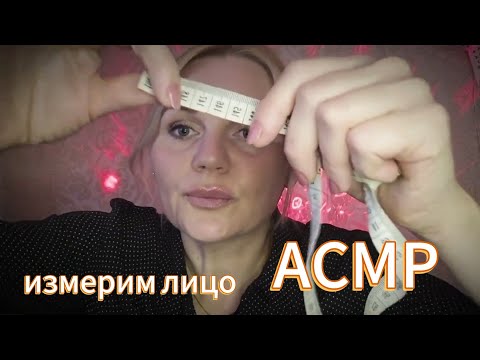 Видео: АСМР💫ASMR/СНИМУ  МЕРКИ ТВОЕГО ЛИЦА🤗/  шёпот
