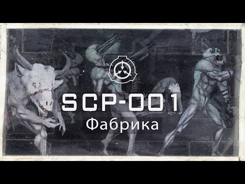 Видео: SCP-001 — Фабрика | Рассказы