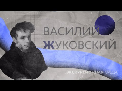 Видео: Василий Андреевич Жуковский | рождение, судьба, творчество