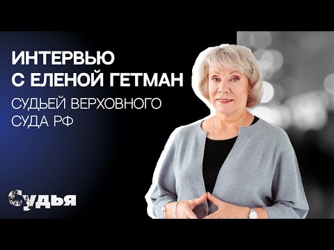 Видео: ИНТЕРВЬЮ // Елена Гетман для спецпроекта "Женщина в судебной власти"