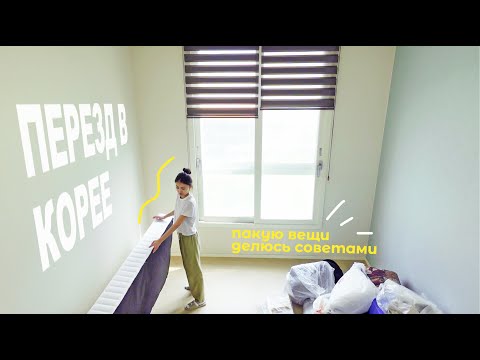 Видео: Корея: переезд в квартиру моей мечты 🏠 Пакую вещи и рассказываю о переезде в Корее 🇰🇷