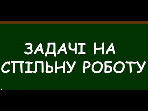 Видео: Підготовка до ДПА і ЗНО. Задачі на роботу