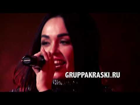 Видео: Группа Краски  - Оранжевое Солнце | LIVE 2021