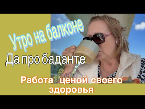 Видео: Так тяжело работать а когда жить☕️