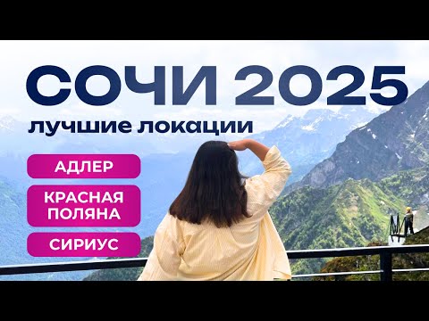 Видео: СОЧИ 2025 - ТОП локации, отели и кафе | Адлер, Сириус, Красная Поляна 🌴 ⛰️