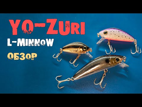 Видео: Обзор воблеров Yo-Zuri L-Minnow. Как отличить подделку?