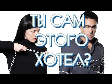 Видео: ЖЕНЩИНА ОБМАНОМ И ЛОЖЬЮ ПРИВЯЗЫВАЕТ К СЕБЕ МУЖЧИНУ