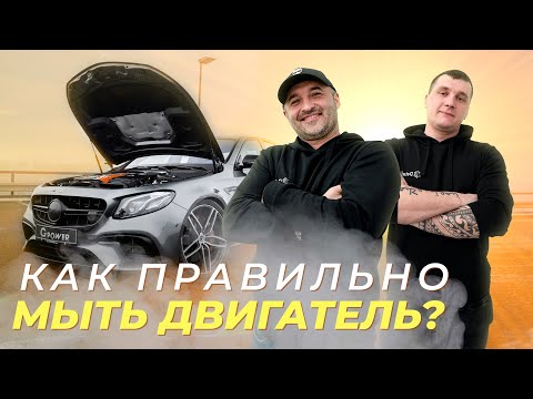 Видео: МОЙКА ДВИГАТЕЛЯ И ПОДКАПОТНОГО ПРОСТРАНСТВА