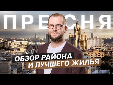 Видео: Обзор недвижимости Пресненского района: Редсайд, Начало от Донстрой, Life Time от Sminex