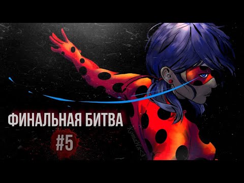 Видео: Финальная битва/5 Глава/LadyBug