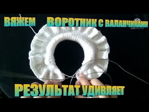 Видео: Часть 1.Воротник с валанчиками для кофты.