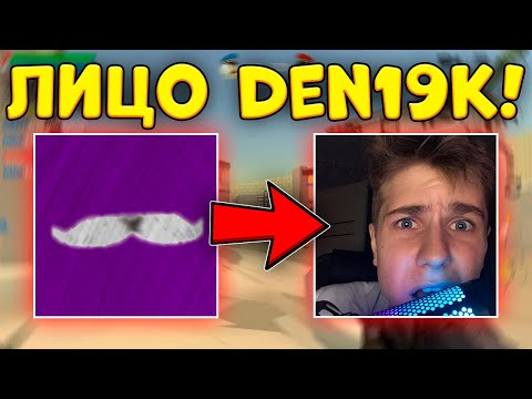 Видео: 🤩СПАЛИЛ ЛИЦА ЮТУБЕРОВ ПО ЧИКЕН ГАН! (DEN19k, PLEER11k!)