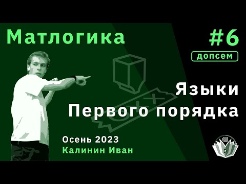 Видео: [Допсем] Матлогика 6. Языки первого порядка