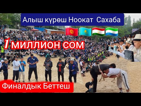 Видео: 9-май 2025-жыл  Финалдык Беттеш  Ноокат Сахаба