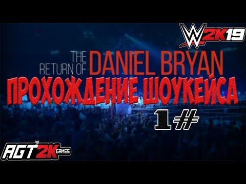 Видео: AGT - WWE 2K19 | ПРОХОЖДЕНИЕ 2K SHOWCASE -The Return Of Daniel Bryan (НА РУССКОМ!) #1
