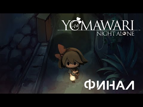 Видео: Yomawari: Night Alone | Прохождение игры #3 Финал Спасение сестрёнки (без комментариев)