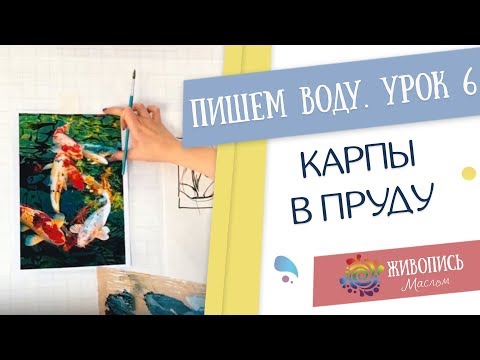 Видео: Водные сюжеты маслом - Урок 6.Карпы в пруду. Кристина Горбунова