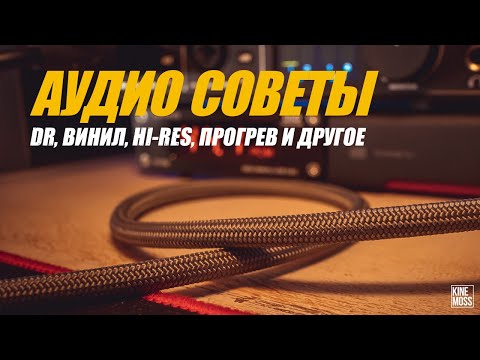 Видео: Что можно и нельзя игнорировать в начале аудио хобби?