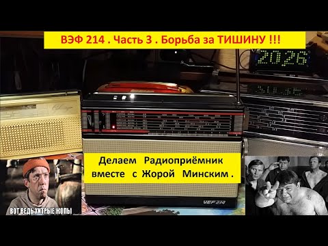 Видео: ВЭФ 214 .Часть 3. Борьба за ТИШИНУ ! Или  Гудим ?