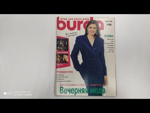Видео: Ретро Журнал Burda 11 1995
