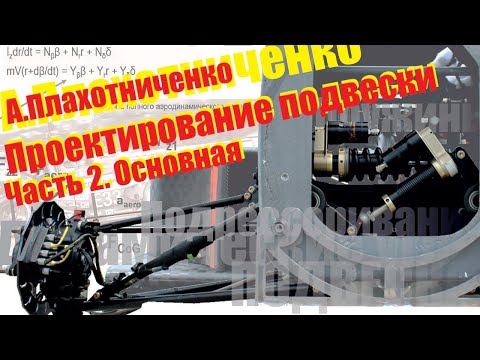 Видео: Проектирование подвески. Часть 2. Основная часть | А. Плахотниченко (Осенняя школа ФС '21)