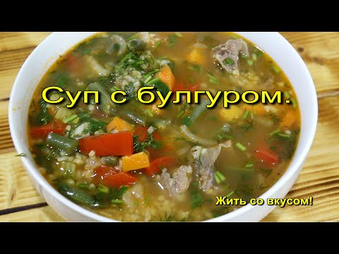 Видео: Самый вкусный суп с булгуром!