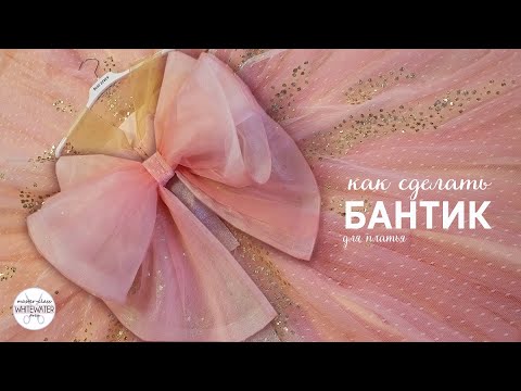 Видео: Как сделать красивый бант для платья.