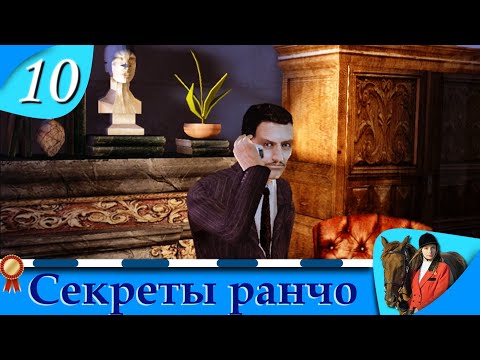 Видео: Horsez. Секреты ранчо - прохождение, эпизод 10