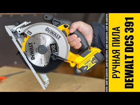 Видео: Ручная аккумуляторная пила Dewalt DCS 391. Распаковка и обзор