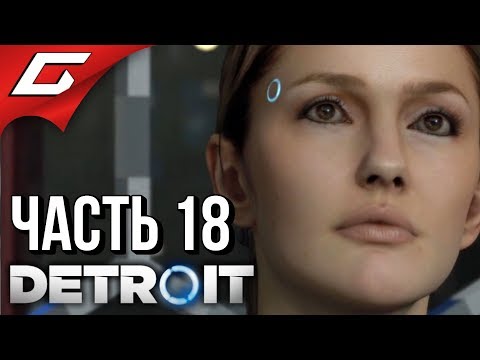 Видео: DETROIT: Become Human ➤ Прохождение #18 ➤ КЭПИТОЛ-ПАРК