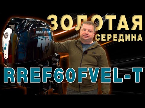 Видео: Лодочный мотор 60 4 такта Reef Rider RREF60FVEL-T Распаковка Обзор
