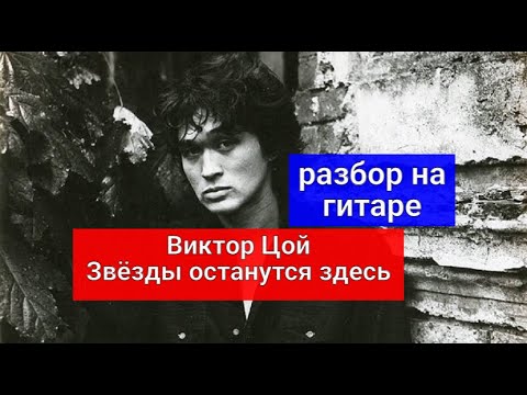 Видео: Виктор Цой. Звёзды останутся здесь. Разбор на Гитаре  #разбор #гитара#guitar #guitarlesson