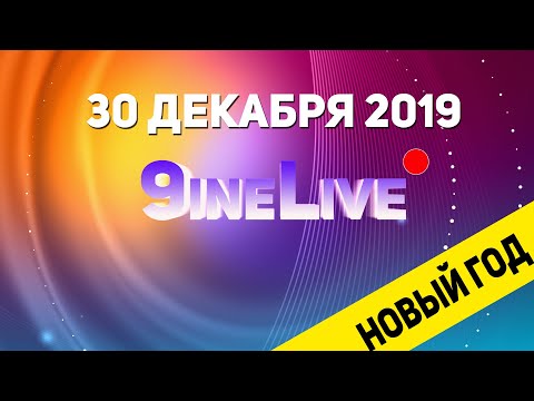 Видео: С НОВЫМ ГОДОМ! | 9ineLive 30.12.2019 S01E04