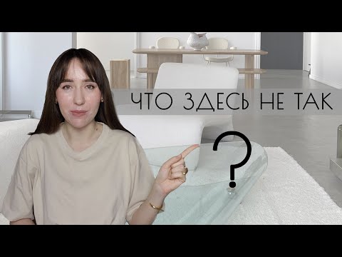 Видео: Разбор интерьера подписчицы | Дизайн интерьера