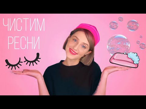 Видео: КАК ОЧИСТИТЬ НАКЛАДНЫЕ РЕСНИЦЫ. РЕСНИЦЫ С ALIEXPRESS
