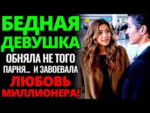 Видео: КРАСИВАЯ БЕДНАЯ ДЕВУШКА ОБНЯЛА НЕ ТОГО ЧЕЛОВЕКА В АЭРОПОРТУ... И НАШЛА ЛЮБОВЬ МИЛЛИАРДЕРА!