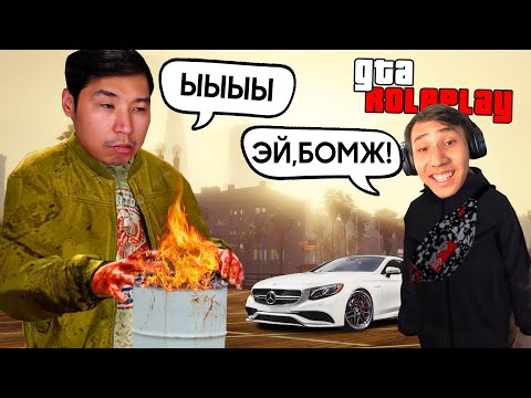 Видео: БОМЖ ЖӘНЕ БАЙДЫҢ ӨМІРІ - GTA RP ✅