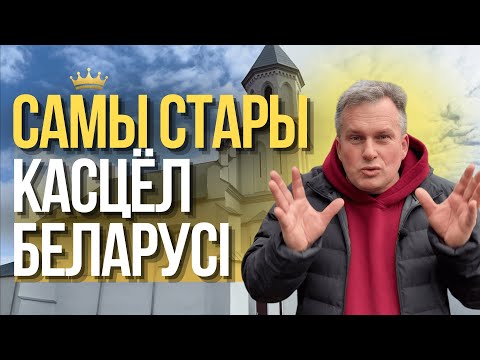 Видео: САМЫ СТАРЫ КАСЦЁЛ БЕЛАРУСІ. УСЕЛЮБ