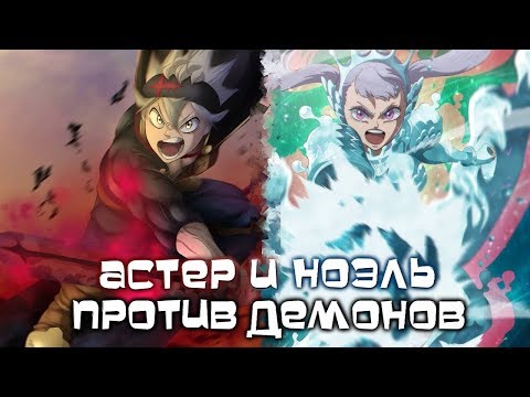 Видео: ЧЕРНЫЙ КЛЕВЕР. АСТЕР И НОЭЛЬ ПРОТИВ ДЕМОНОВ