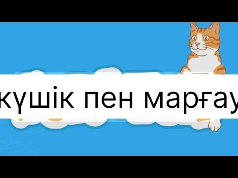 Видео: Күшік пен марғау 3-бөлімі 