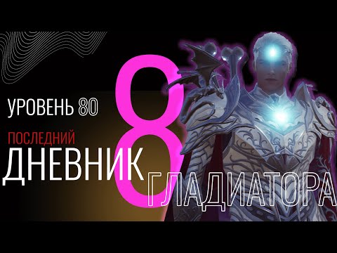 Видео: Дневник гладиатора: Выпуск №8 (Последний) #lineage2m