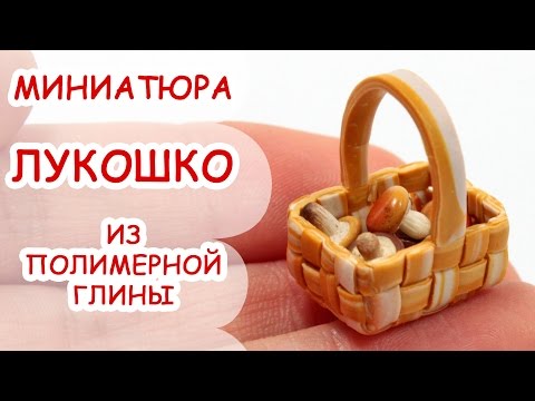 Видео: КОРЗИНА, ЛУКОШКО ◆ МИНИАТЮРА #12 ◆ Polymer clay Miniature Tutorial