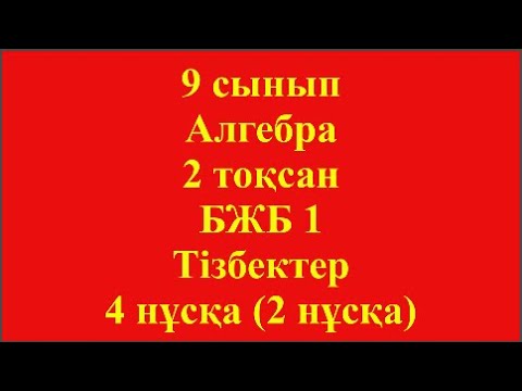 Видео: 9 сынып Алгебра 2 тоқсан БЖБ 1 Тізбектер 4 нұсқа 2 нұсқа
