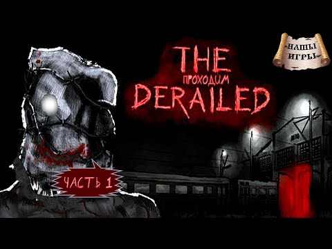 Видео: [RU/EN] The Derailed | Новинка | Часть 1 (начало) | Рельсы-рельсы, шпалы-шпалы | !бусти !команды