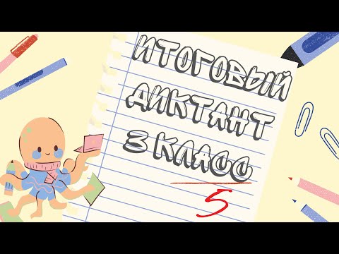 Видео: Итоговый диктант по русскому языку || 3 класс || В горах