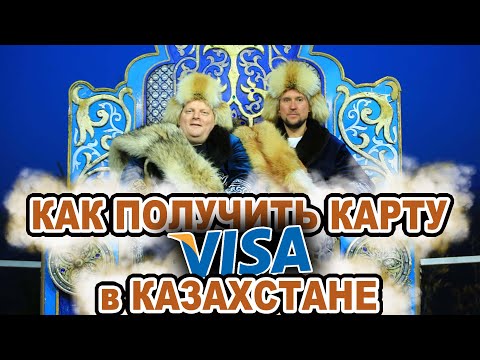 Видео: Как получить карту VISA в Казахстане?